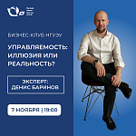 Бизнес-клуб НГУЭУ «Управляемость: иллюзия или реальность?»
